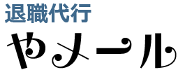 退職代行【やメール】ロゴ